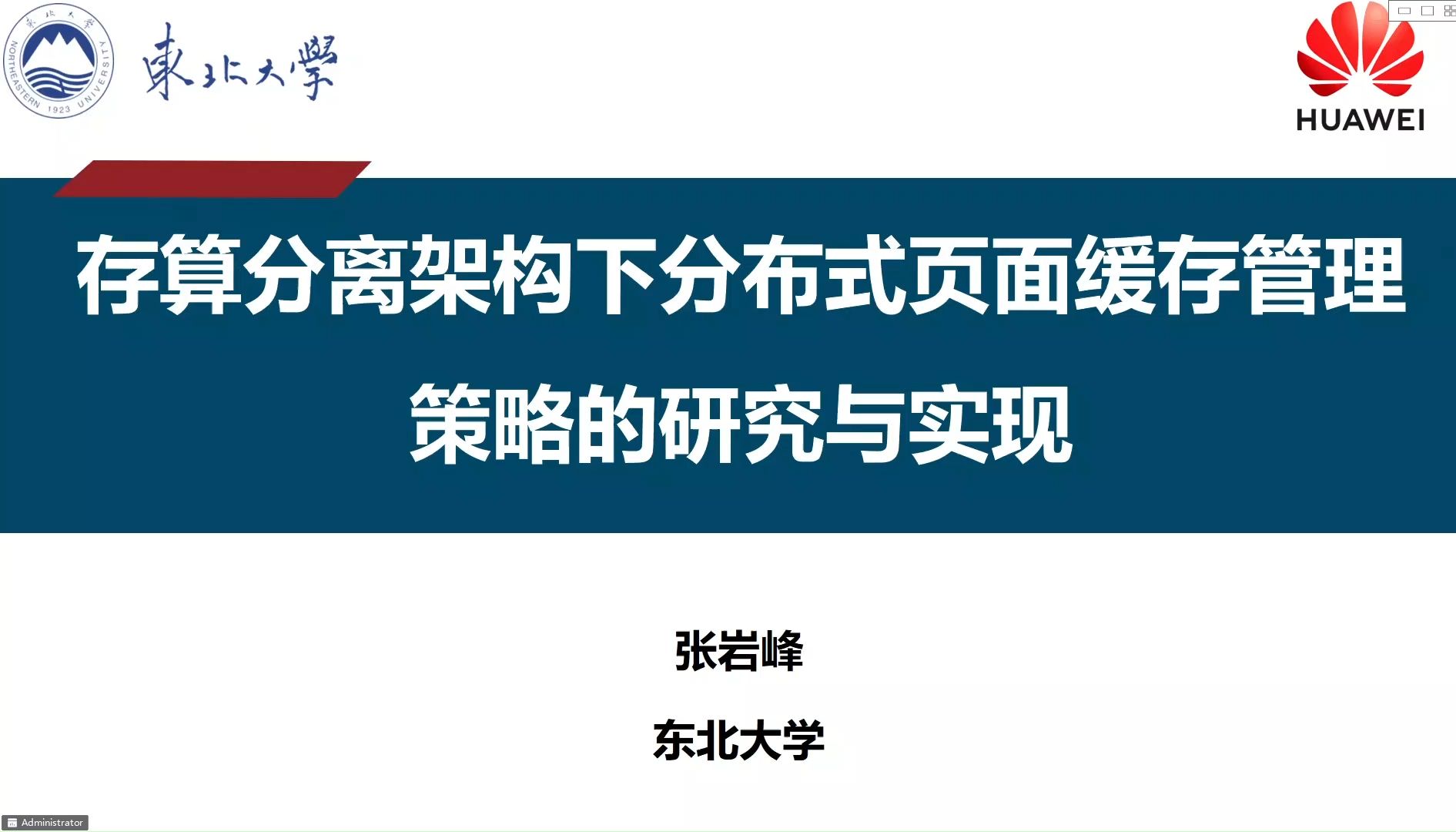 【东北大学 张岩峰】存算分离架构下分布式页面缓存管理策略的研究与实现哔哩哔哩bilibili