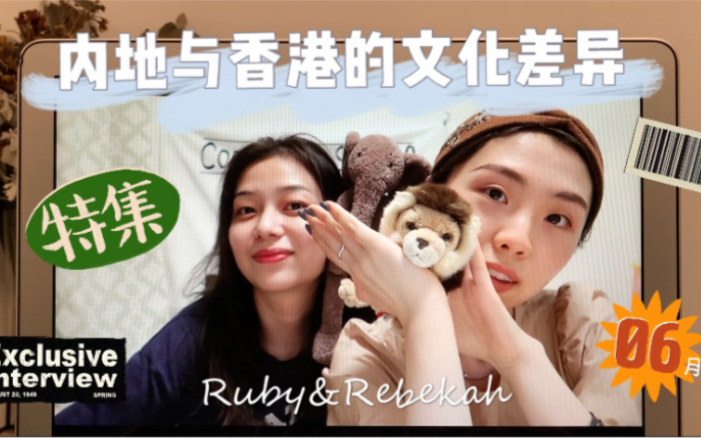 Rukah Radio EP01|内地与香港的文化差异哔哩哔哩bilibili