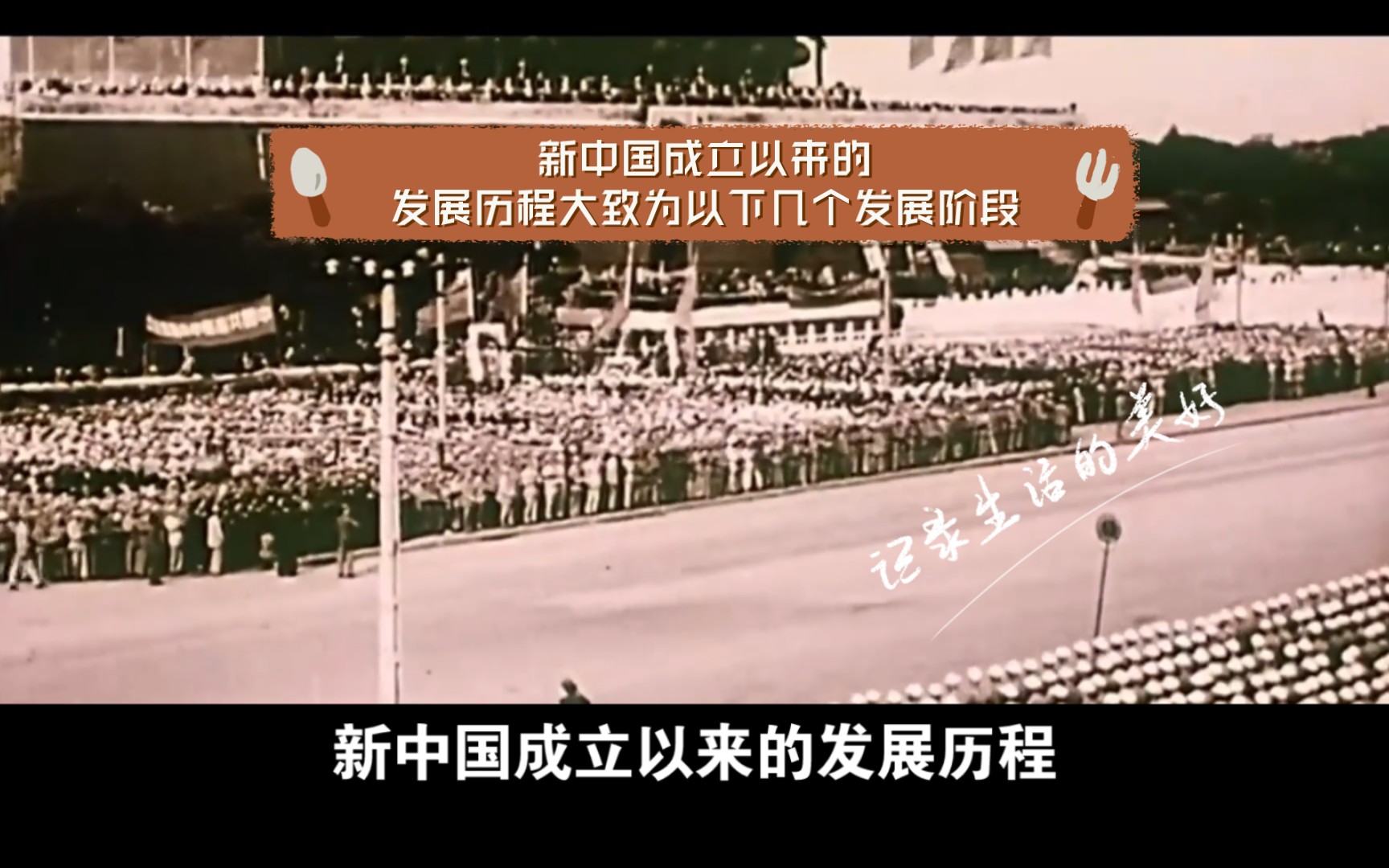 新中国成立以来的发展历程大致为以下几个发展阶段