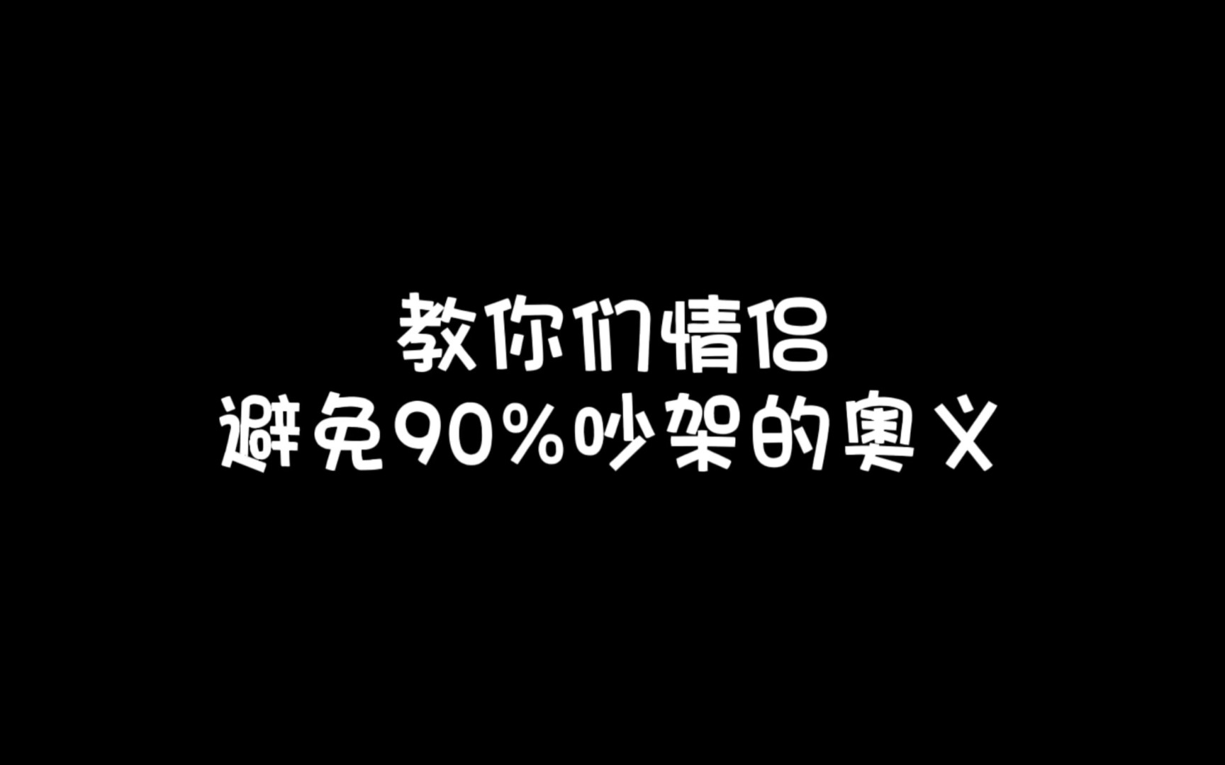 [图]吵架是必然的，吵不散才是永远的[建议艾特你的男朋友]