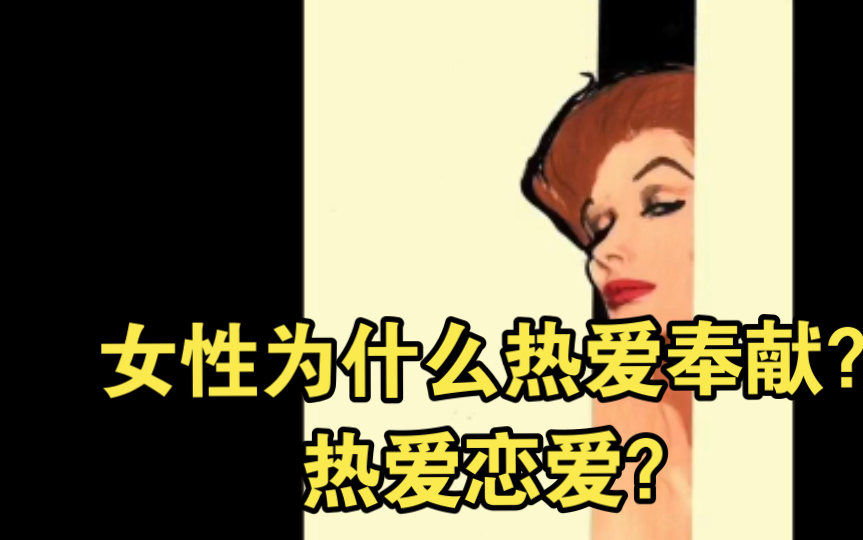 [图]女性是否具有奉献性特质？为什么女性容易恋爱脑？通过深度分析爱豆和牛郎去探究女性根本问题，爱豆和牛郎的共通性（下）