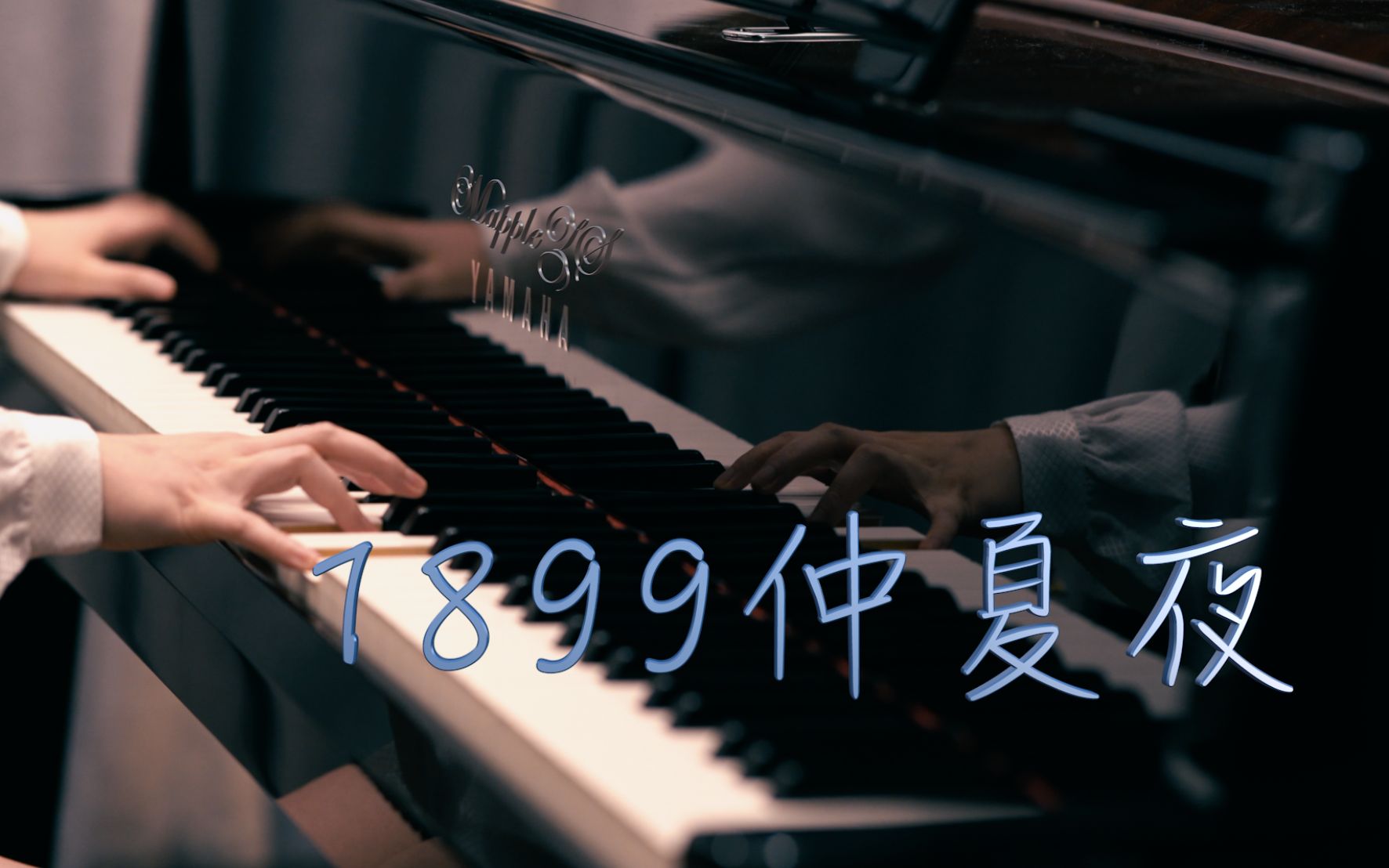 [图]「1899仲夏夜」—MappleZS原创钢琴曲