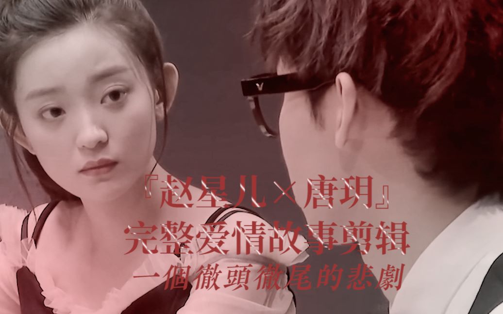 赵星儿唐玥罗予彤唐九洲这个黑骑士没有光环拼尽全力依然护不了她周全