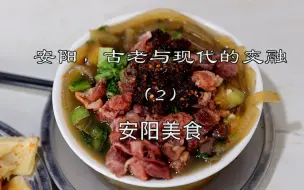 Descargar video: 舌尖上的安阳美食，你吃过吗？