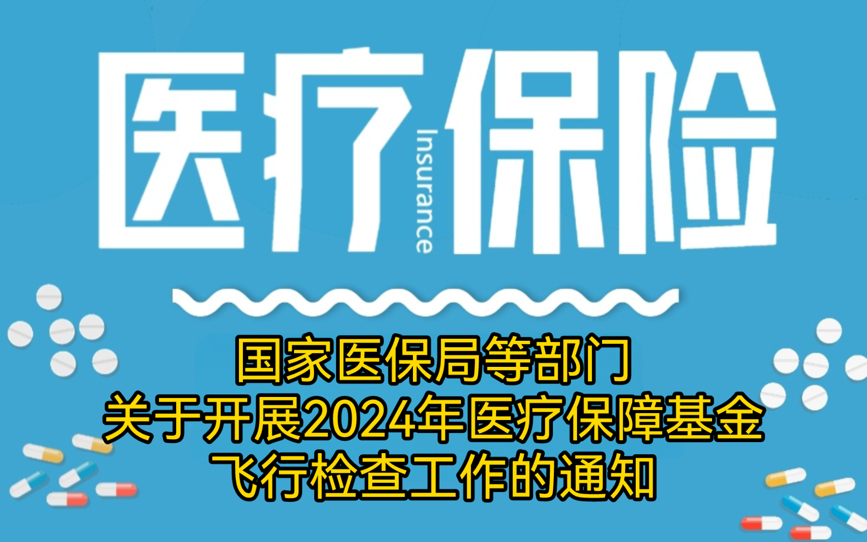 国家医保局等部门关于开展2024年医疗保障基金飞行检查工作的通知哔哩哔哩bilibili