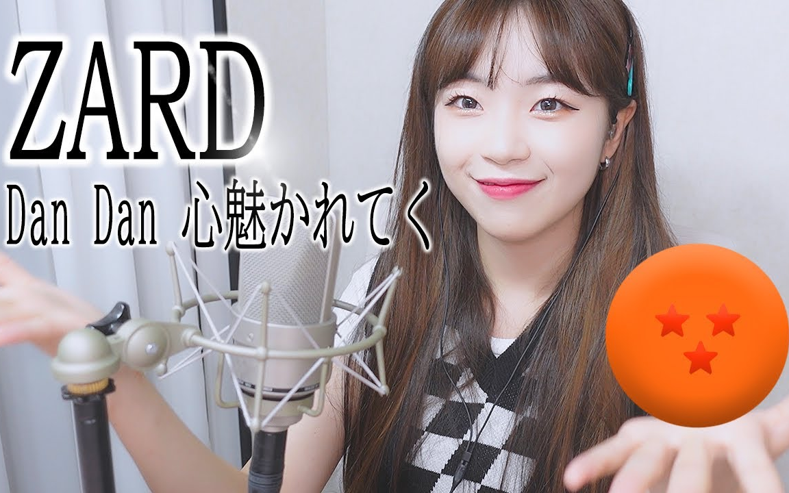 DAN DAN 心魅かれてく ZARD Cover by Darlim哔哩哔哩bilibili