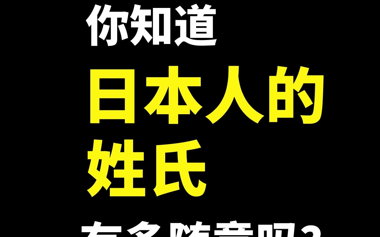 【建议反复观看】你知道日本人的姓氏到底有多随意吗?哔哩哔哩bilibili