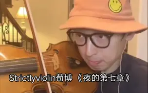 Download Video: Strictlyviolin荀博 11.6直播 周杰伦《夜的第七章》侵权删