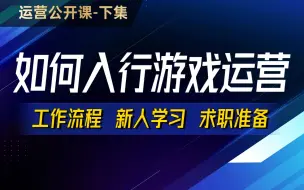 Download Video: 【游戏运营保姆级讲解】(下集）大厂游戏运营的完整工作流程及游戏产业链讲解。丨新人如何学习和求职准备