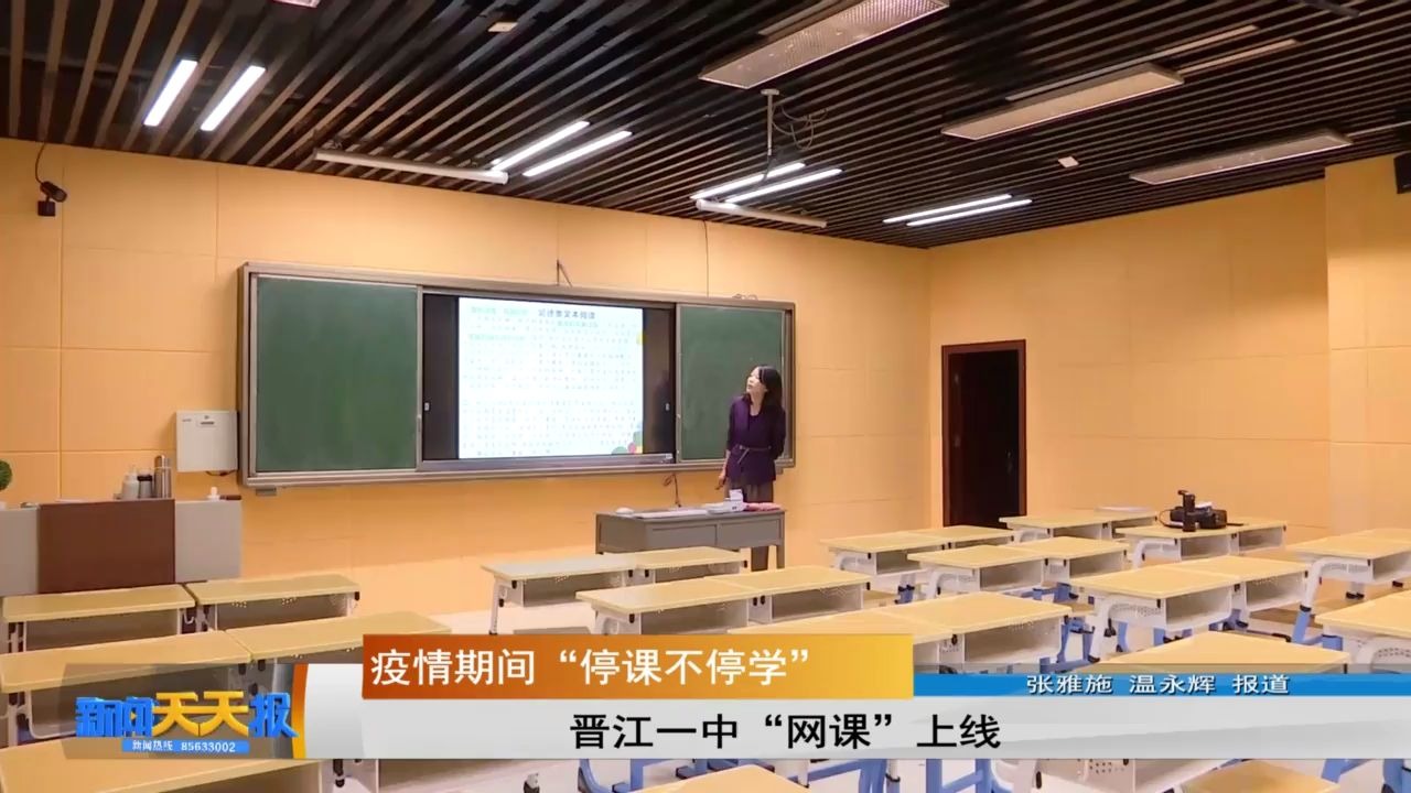 【福建泉州晋江】晋江一中“网课”上线哔哩哔哩bilibili