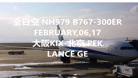 Lance-Ge飞行记录】Vol.5 全日空NH979 B767-300 大阪KIX-北京PEK_哔哩