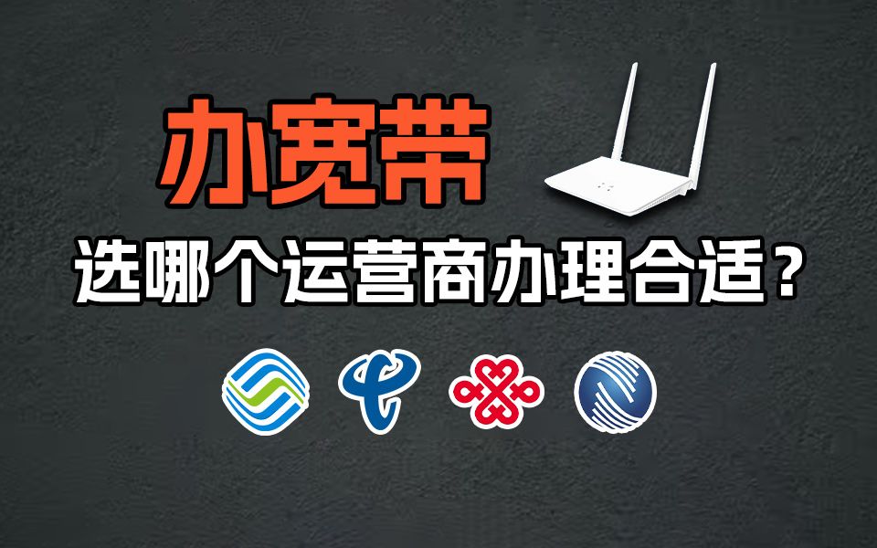 【宽带推荐】宽带办理前问3个问题,不踩坑,少花冤枉钱!2024年宽带推荐:移动、电信、联通宽带测评