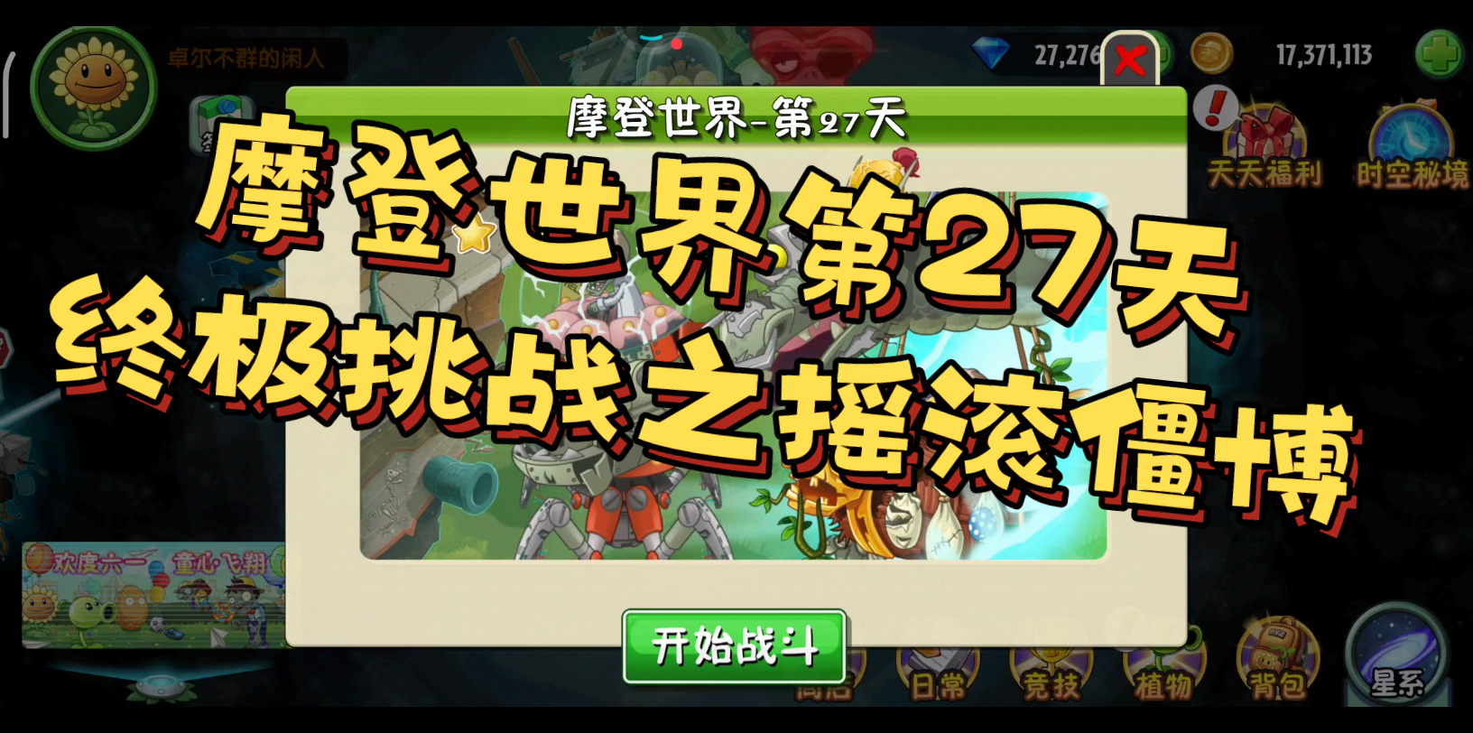 摩登世界第27天~终极挑战之摇滚僵博