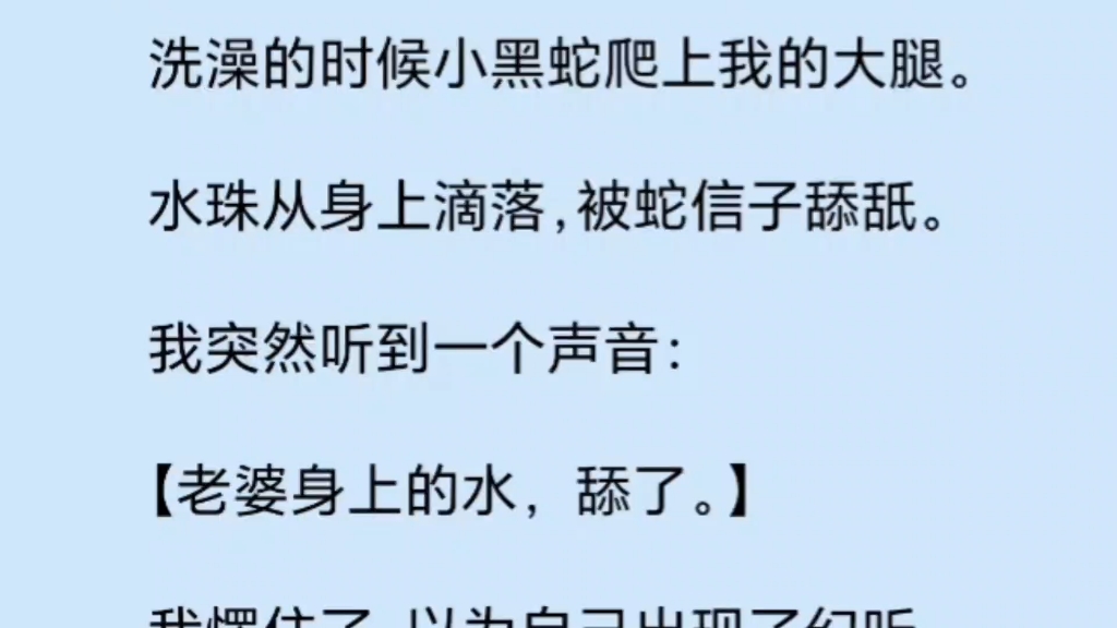 [图]洗澡的时候小黑蛇爬上我的大腿。水珠从身上滴落，被蛇信子舔舐。我突然听到一个声音【老婆身上的水，舔了。】