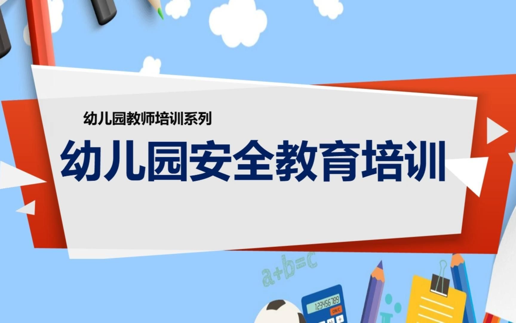 【PPT模板】幼儿园安全教育培训PPT模板哔哩哔哩bilibili