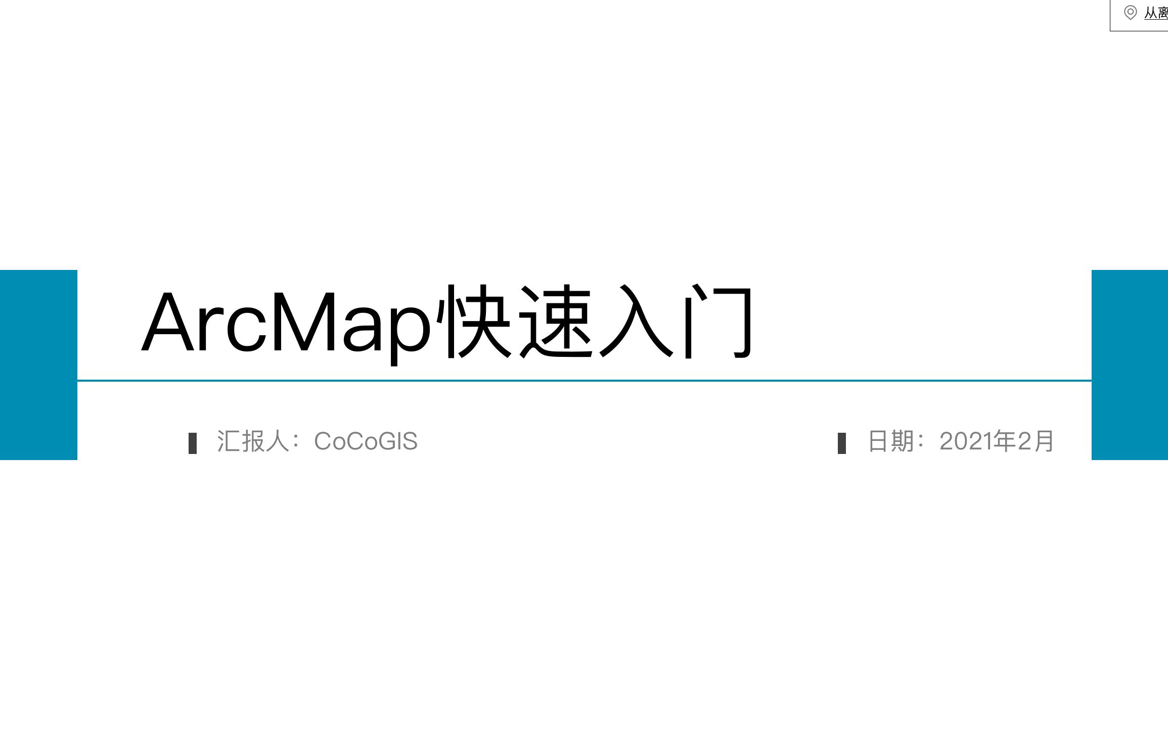 ArcMap快速入门数据采集哔哩哔哩bilibili