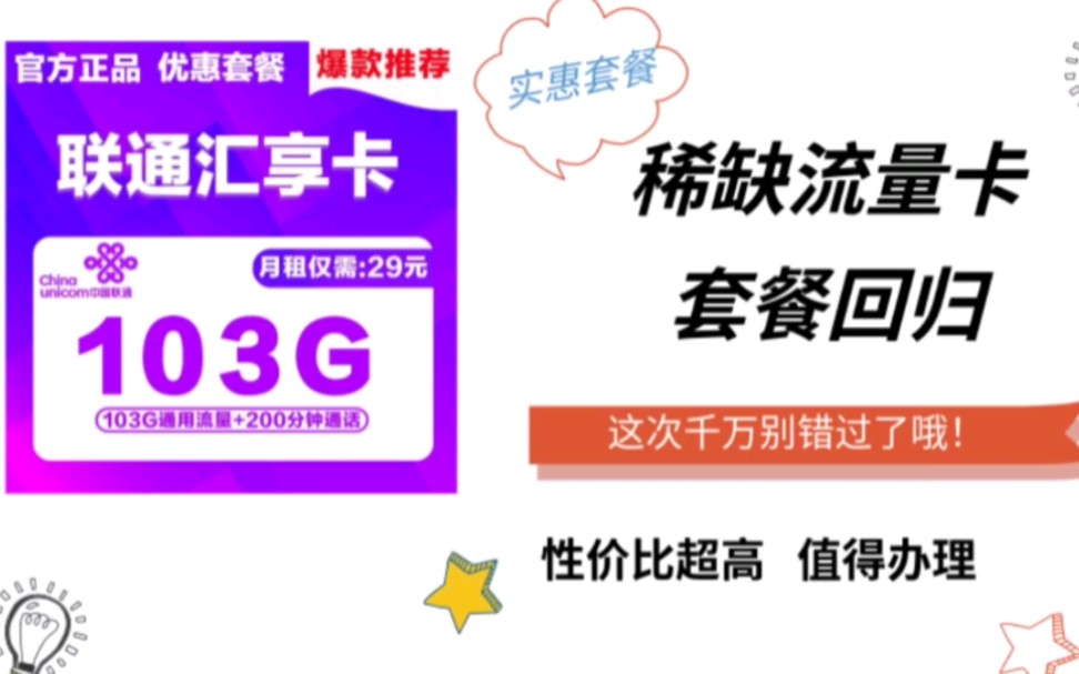 29元103G全国流量可以不,性价比超高套餐流量卡哔哩哔哩bilibili