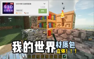 Скачать видео: 我的世界网易版【真立体材质包】#Minecraft #顶级画质 #光影