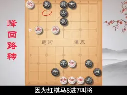 Download Video: 《峰回路转》老武这棋杀招简单，但是构思困难，你试试？ #象棋残局