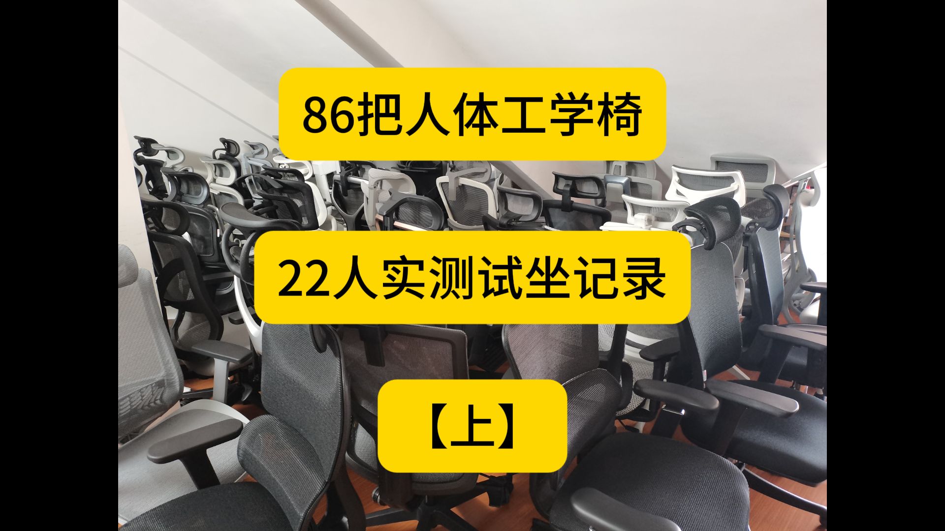 86把人体工学椅【22人】实测试坐记录分享【上】【1000元以内】哔哩哔哩bilibili