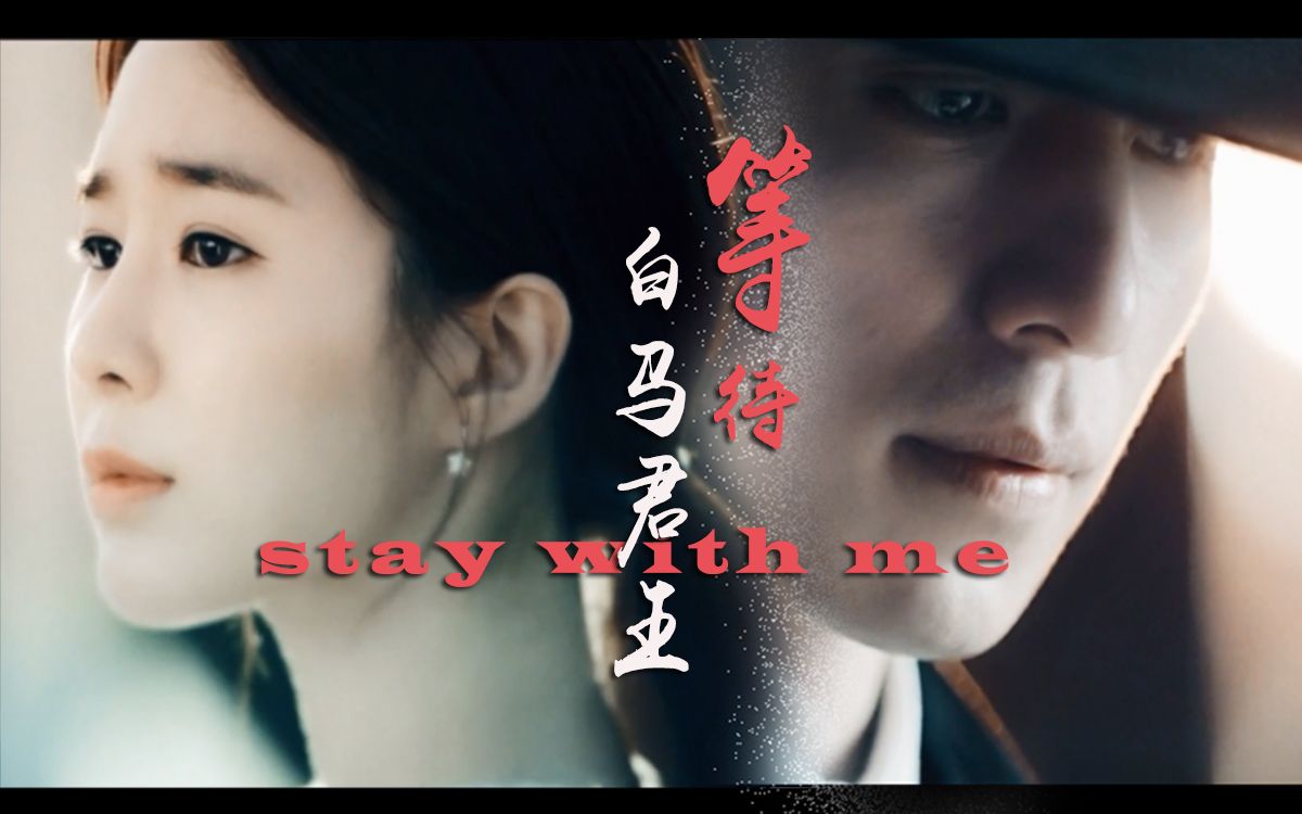 [图]【鬼怪混剪】使者×sunny丨BGM：stay with me丨一个温暖的回忆