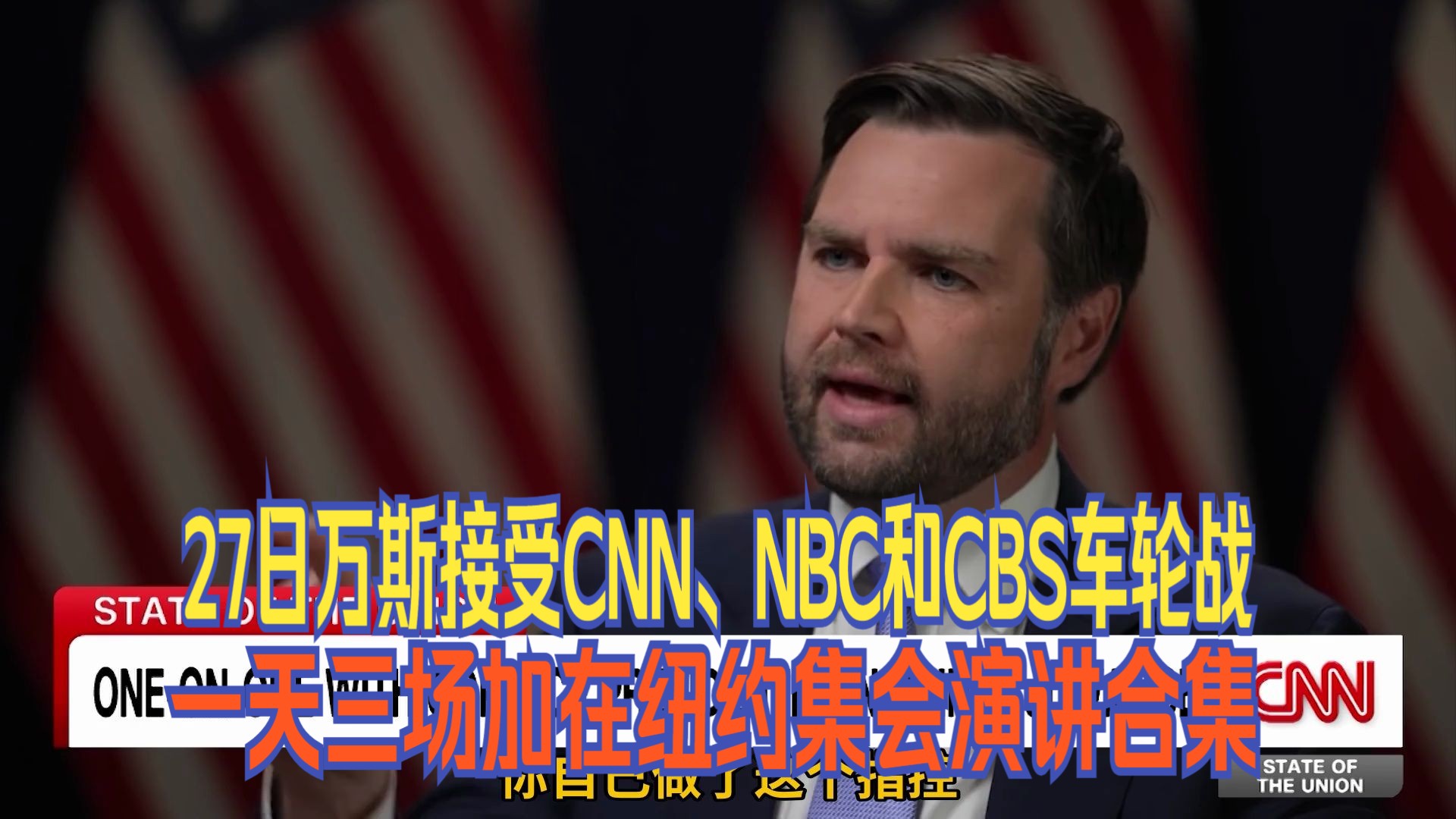 27日万斯接受CNN、NBC和CBS车轮战,一天三场加当天在麦迪逊广场花园的集会演讲完整版合集,一次看过瘾.哔哩哔哩bilibili