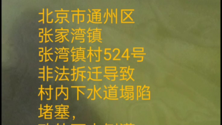 北京市通州区张家湾镇非法拆迁致使村民房屋被淹!哔哩哔哩bilibili