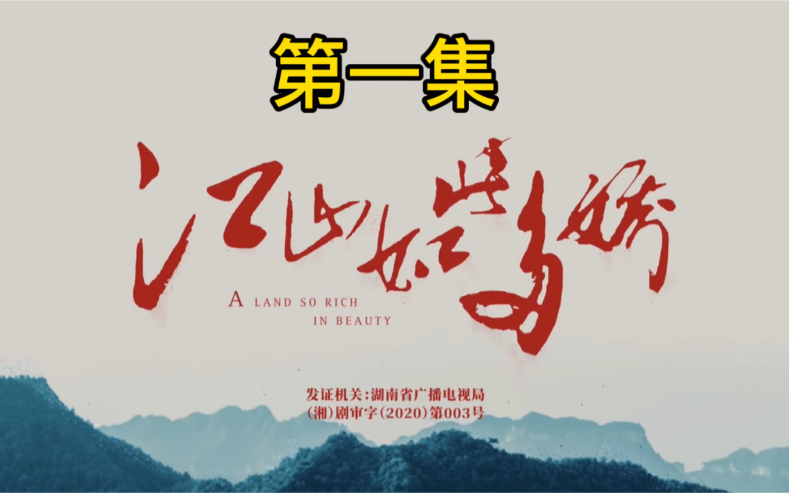 高分扶贫剧《江山如此多娇》第一集 主线剧情_哔哩哔哩 (゜-゜)つロ