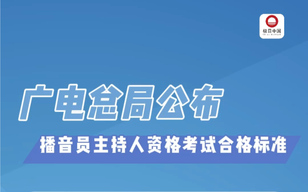 2023年全国广播电视播音员主持人资格考试合格标准出炉!160分及以上且口试成绩B级以上即可过关,别错过证书发放!哔哩哔哩bilibili