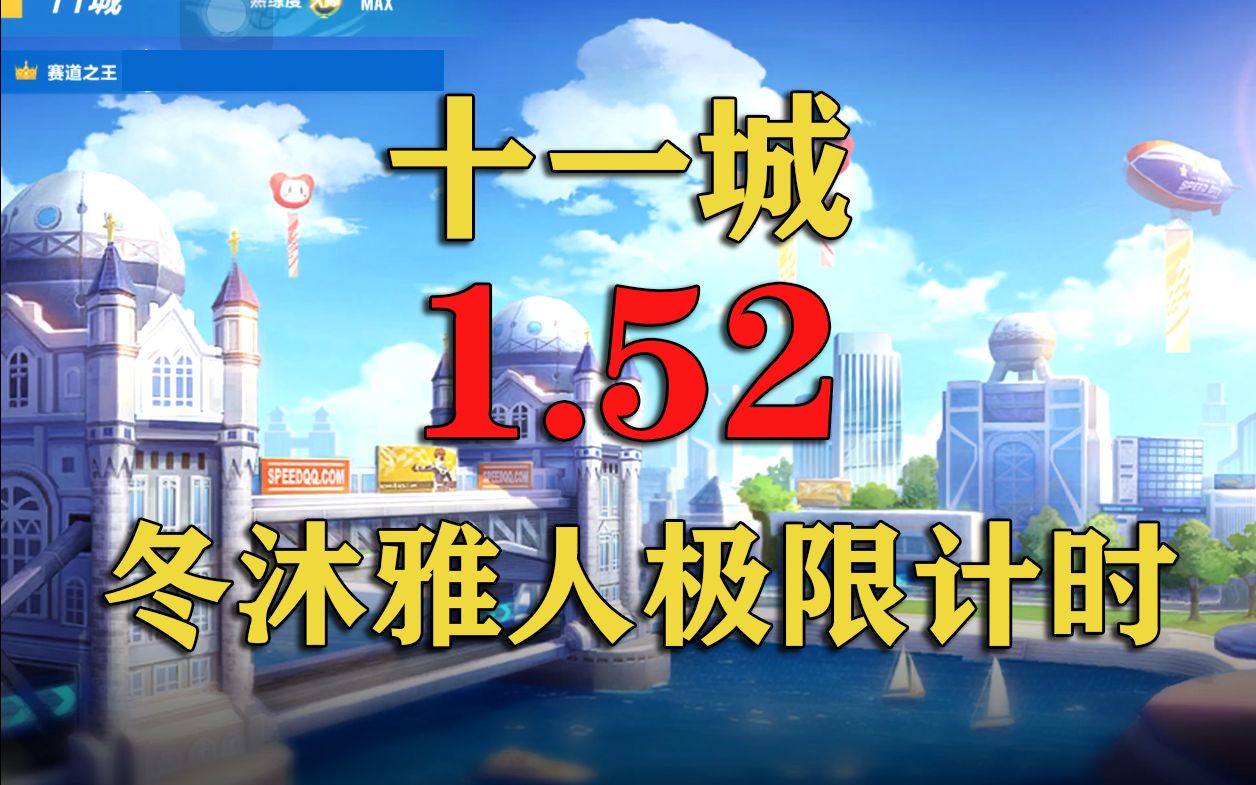 小车队也有隐藏大佬冬沐雅人十一城152极限计时