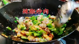 Descargar video: 辣椒炒肉很多人第一步就错了，饭店大厨教你家常做法，下酒又下饭