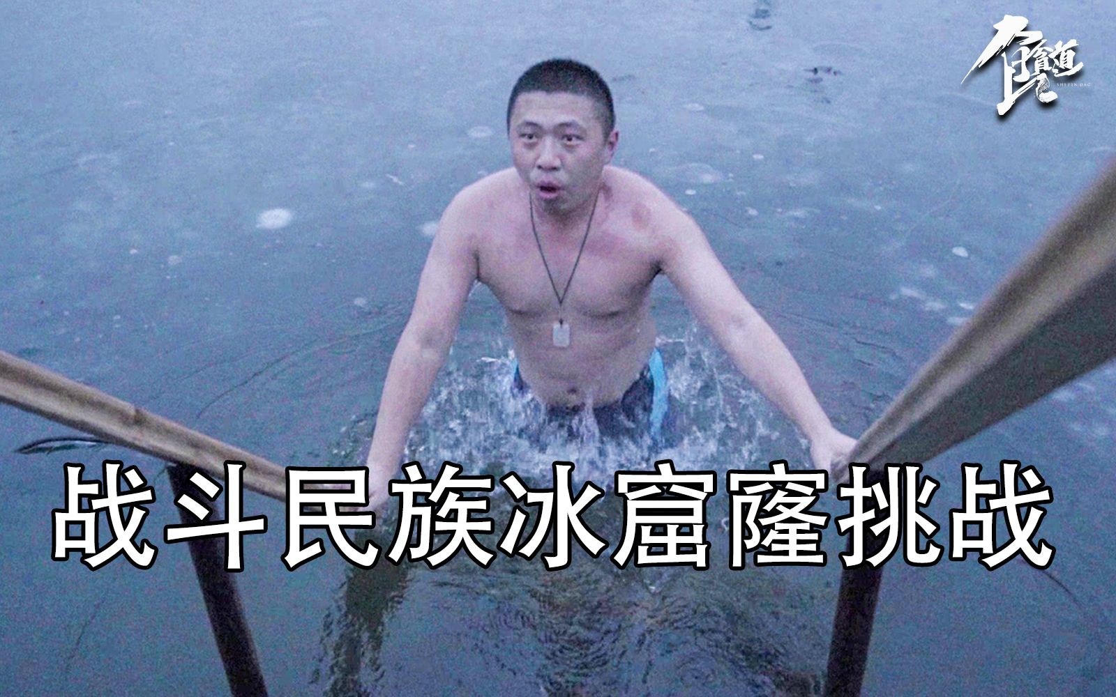 [图]战斗民族最硬核度假：蒸完桑拿跳进零下10度的湖水里，心脏都停了！【北极大宝荐04】