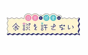 下载视频: 日笠・佐倉は余談を許さない 第54回