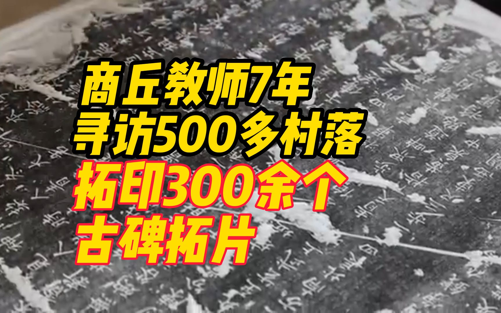 “为历史文化保护和传承做点贡献” 商丘教师7年寻访500多村落拓印300余个古碑拓片哔哩哔哩bilibili