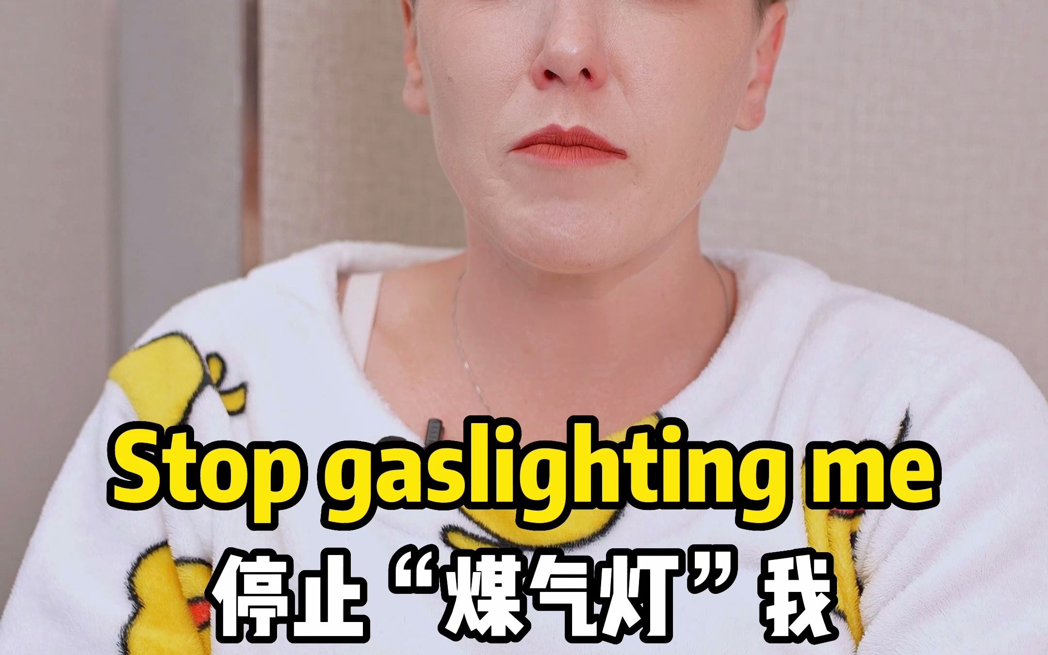 还不知道“Gaslight”的意思,那你千万要小心啦!哔哩哔哩bilibili