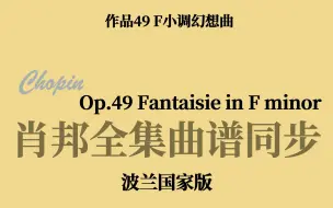 Download Video: 【肖邦曲谱同步】Op.49 F小调幻想曲 Fantaisie in F minor