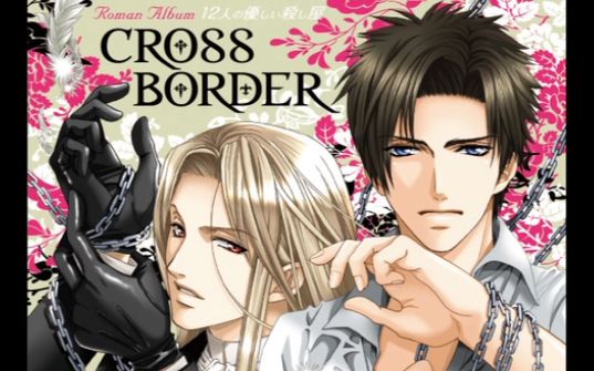 温柔杀手12人 CROSS BORDER (drama part)【杉田智和、中村悠一】哔哩哔哩bilibili