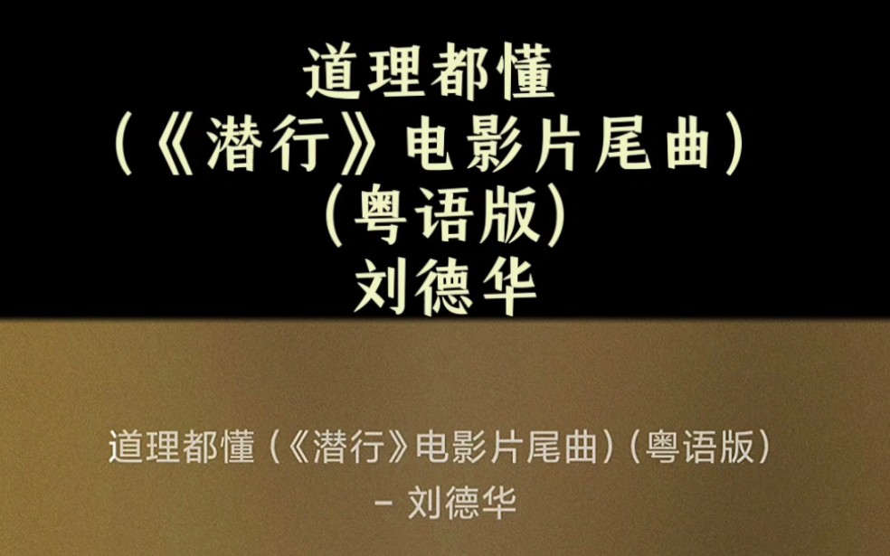 [图]道理都懂 (《潜行》电影片尾曲) (粤语版) - 刘德华