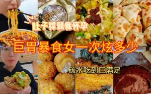 163/127暴食胖25斤巨胃女又开闸狂炫!