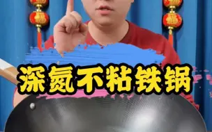 Tải video: 深氮不粘铁锅