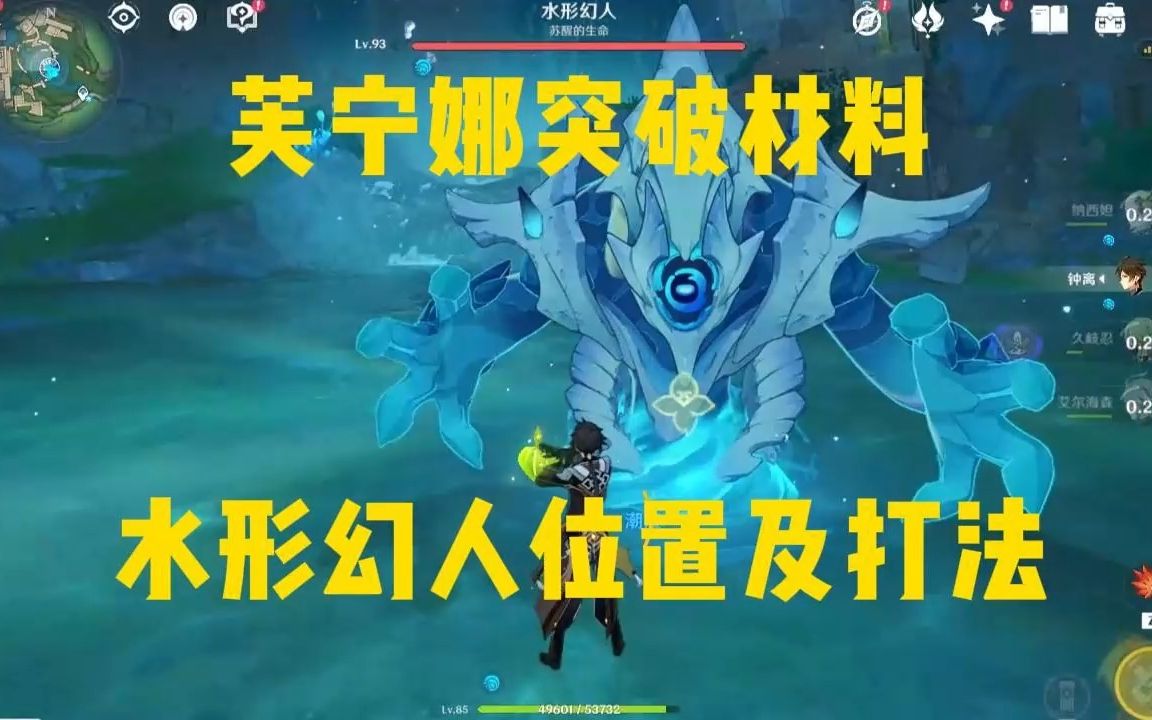 芙宁娜突破材料BOSS《水形幻人》锚点开启路线及打法哔哩哔哩bilibili原神