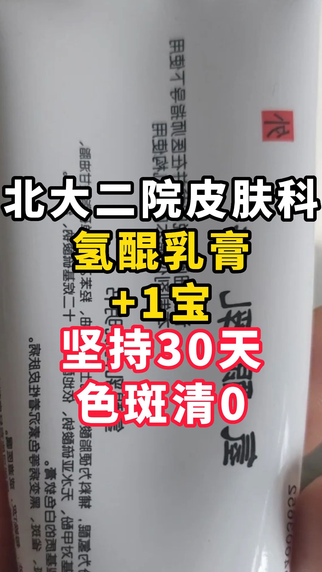 北大二院皮肤科:氢醌乳膏+1宝,坚持30天,色斑清0哔哩哔哩bilibili