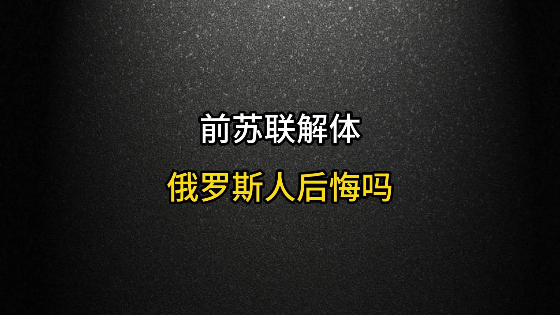 苏联解体33年,现在的俄罗斯人,对前苏联是种什么态度?哔哩哔哩bilibili