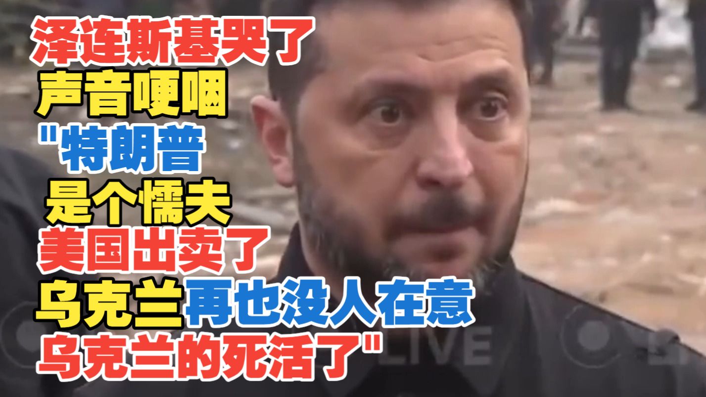 2026年10月10日 泽连斯基哭了声音哽咽"特朗普是个懦夫 美国出卖了乌克兰 再也没人在意乌克兰的死活了"