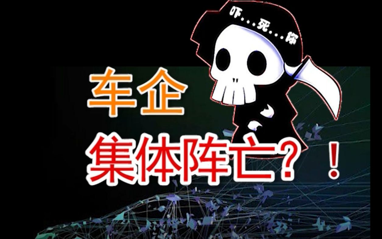 【磐他】上海车展奇观:车企集体阵亡哔哩哔哩bilibili