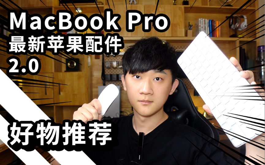 【开箱】苹果MacBook pro万能小配件和它的全家桶哔哩哔哩bilibili