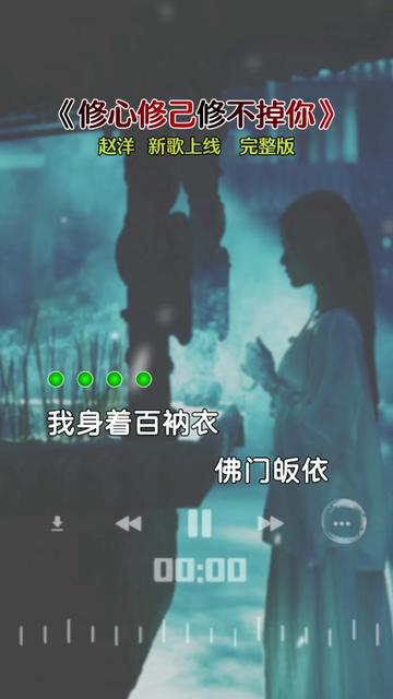 [图]#修心修己修不掉你 #赵洋新歌#一首好听的歌曲分享给大家 #好歌推荐百听不厌 #剪映原创模板分享