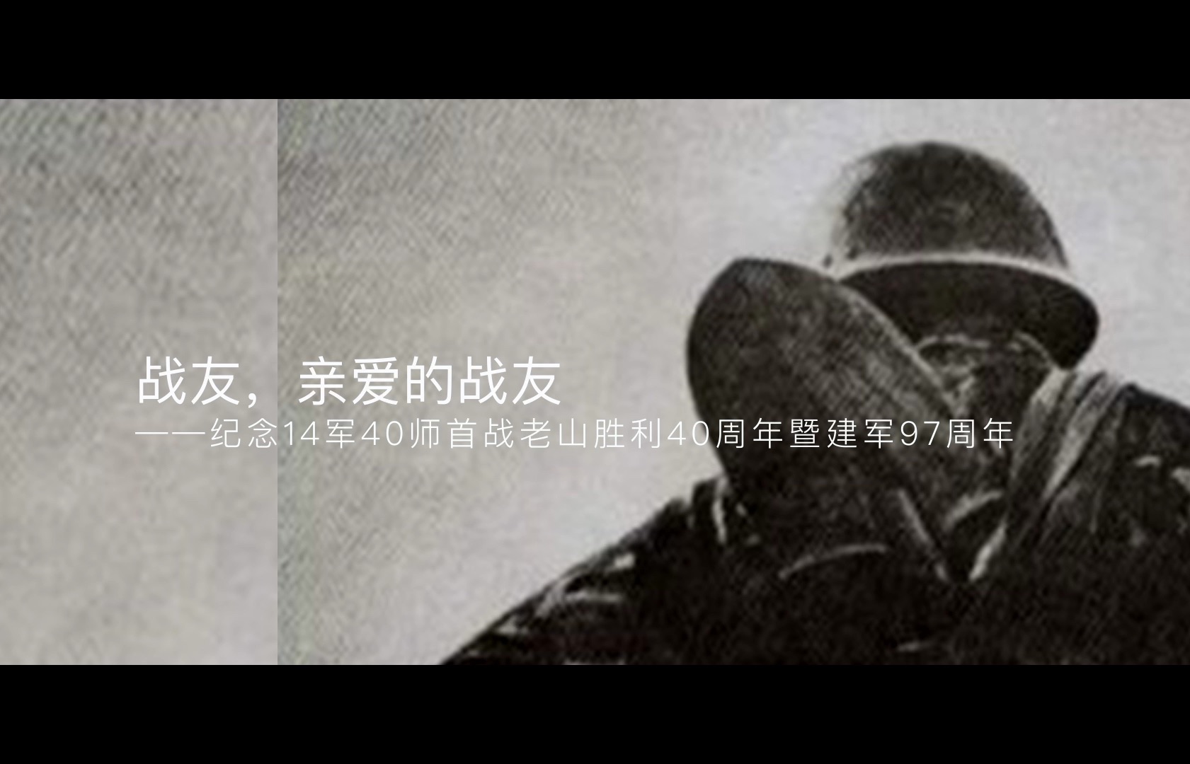 宣传片:战友,亲爱的战友(吴世康纪录片工作室)