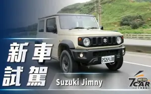 Video herunterladen: 【7Car小七車觀點】试驾铃木吉姆尼 Suzuki Jimny 2019｜俏皮外在 硬漢本質【中文字幕】