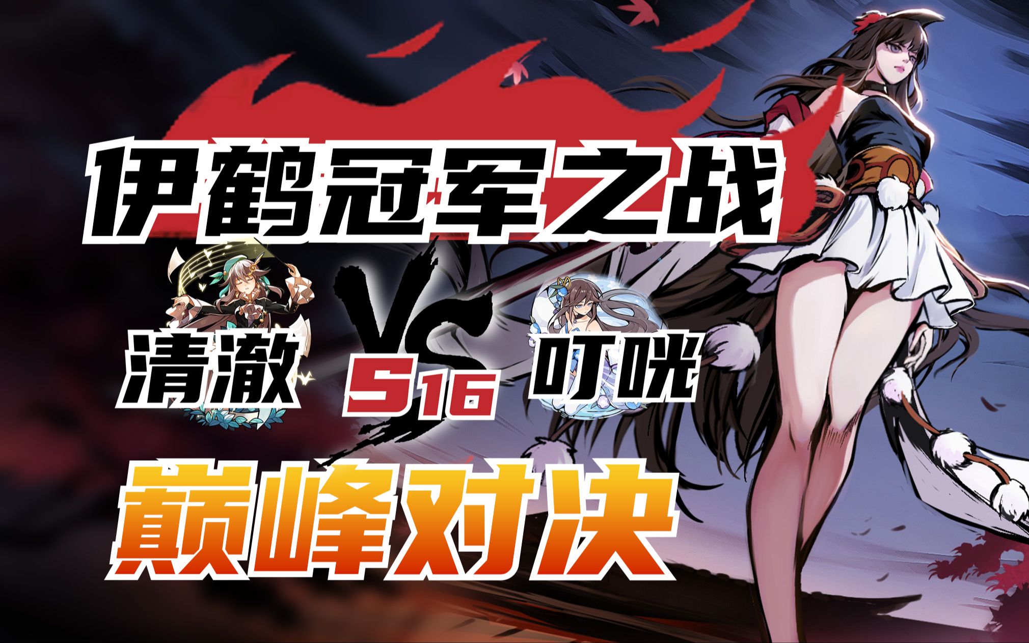 [图]《咣说武道会》08：S16伊鹤冠军之路！叮咣VS清澈 顶尖对局细节满满